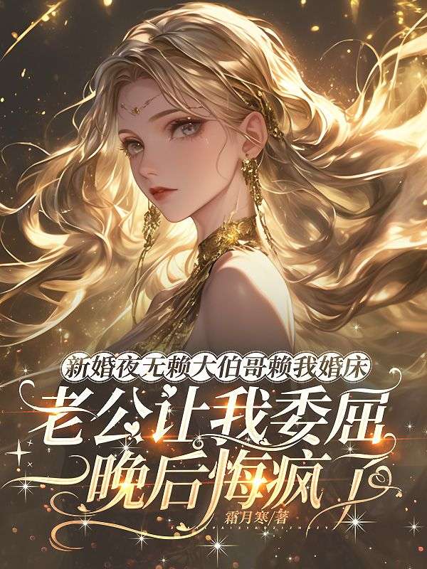 新婚夜无赖大伯哥赖我婚床，老公让我委屈一晚后悔疯了