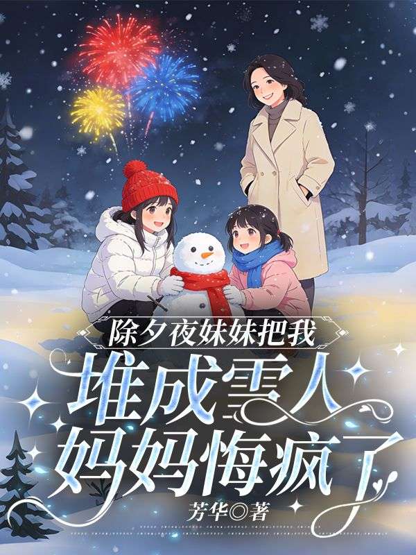 除夕夜妹妹把我堆成雪人，妈妈悔疯了