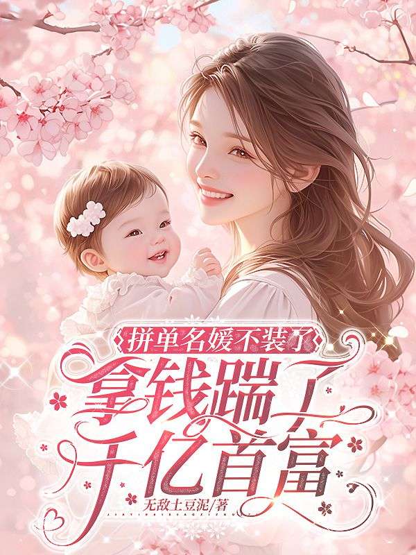 拼单名媛不装了，拿钱踹了千亿首富