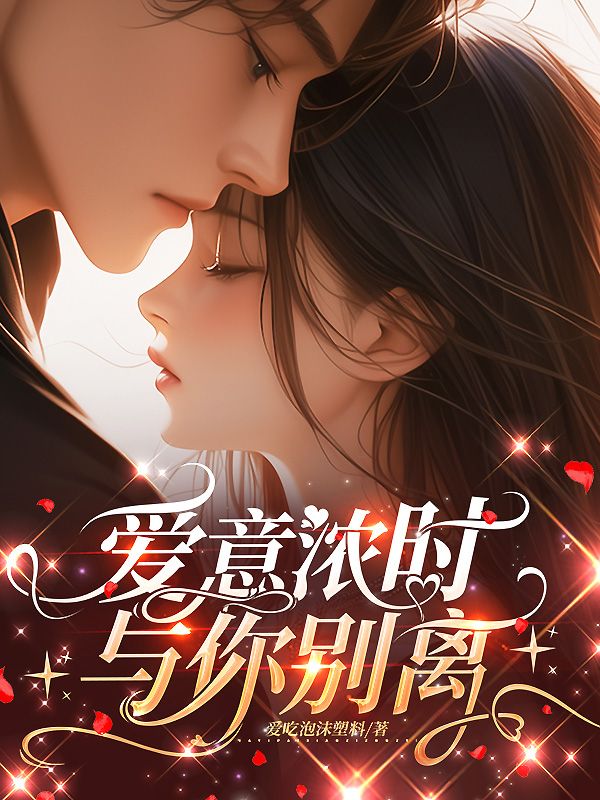 爱意浓时，与你离别