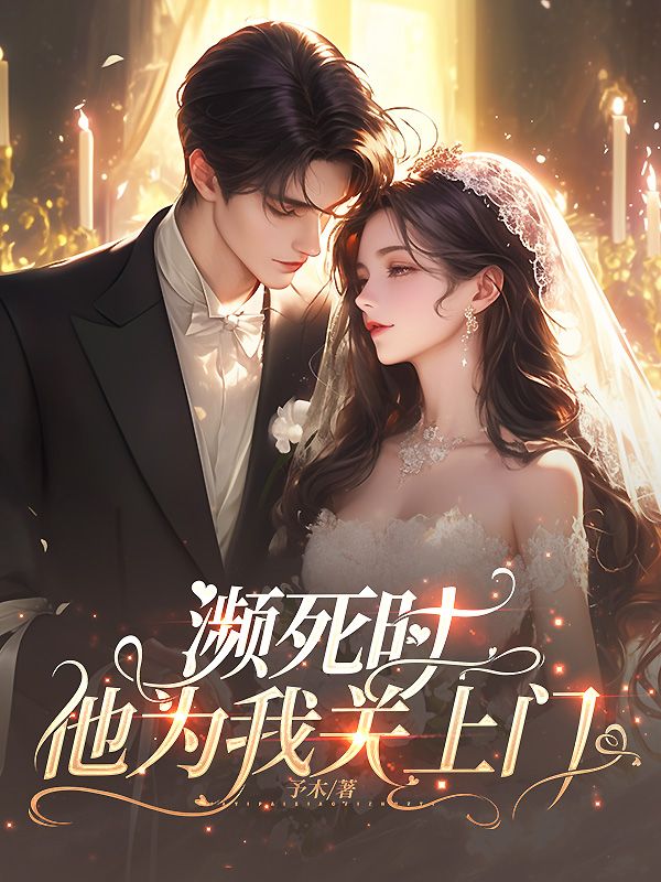 濒死时，他为我关上门