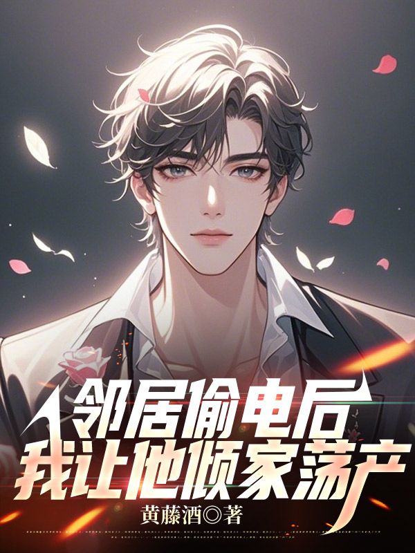 邻居偷电后，我让他倾家荡产