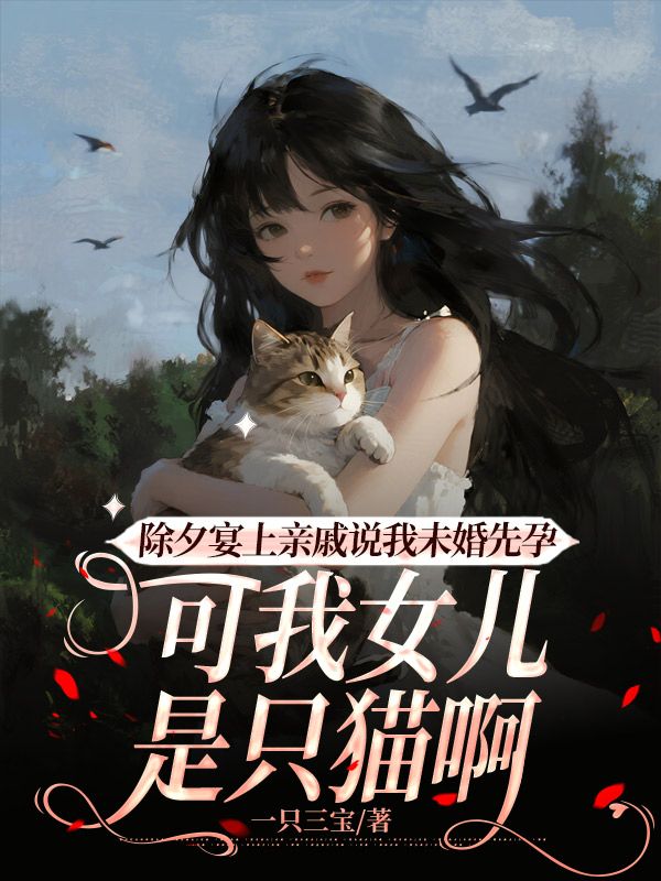 除夕宴上亲戚说我未婚先孕，可我女儿是只猫啊