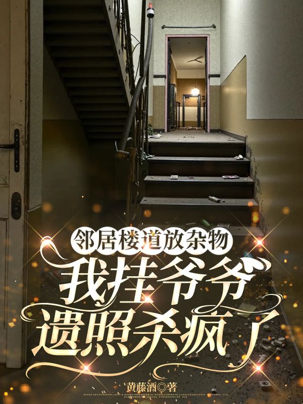 邻居楼道放杂物，我挂爷爷遗照杀疯了