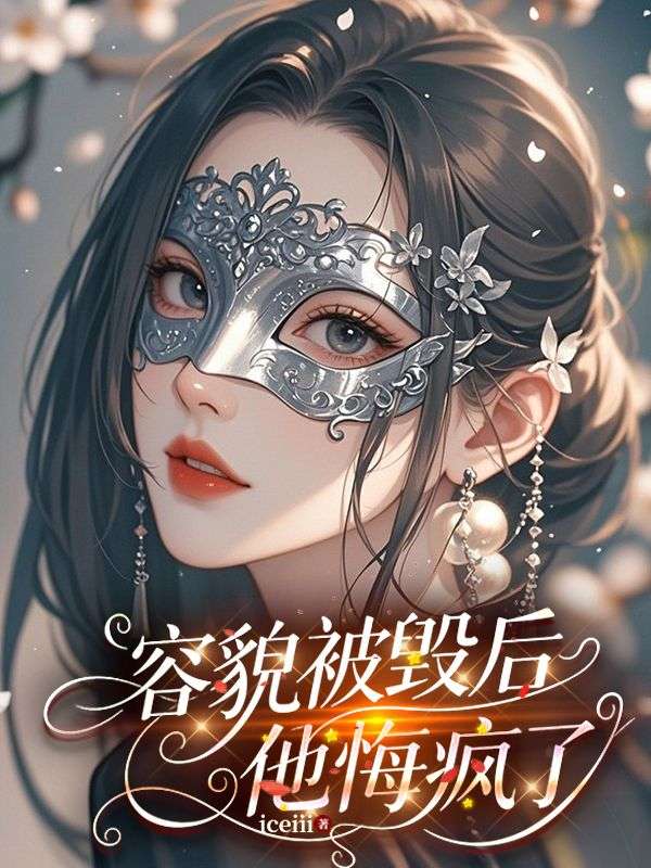 容貌被毁后，他悔疯了