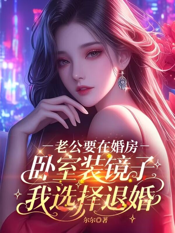 老公要在婚房卧室装镜子，我选择退婚​