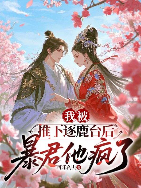 我被推下逐鹿台后，暴君他疯了