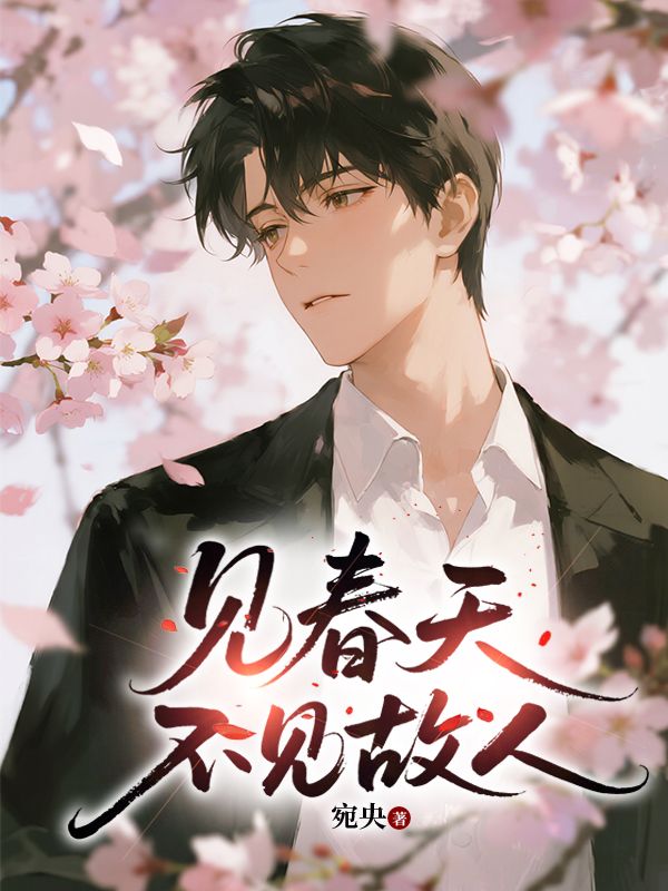 见春天不见故人