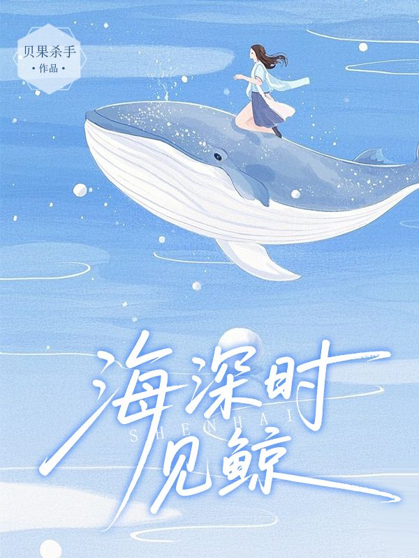 海深时见鲸