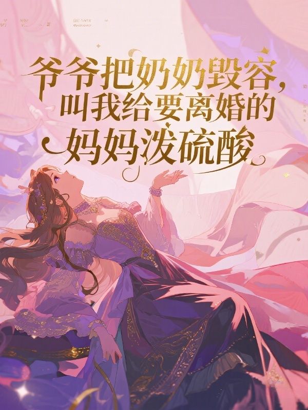 爷爷把奶奶毁容，叫我给要离婚的妈妈泼硫酸