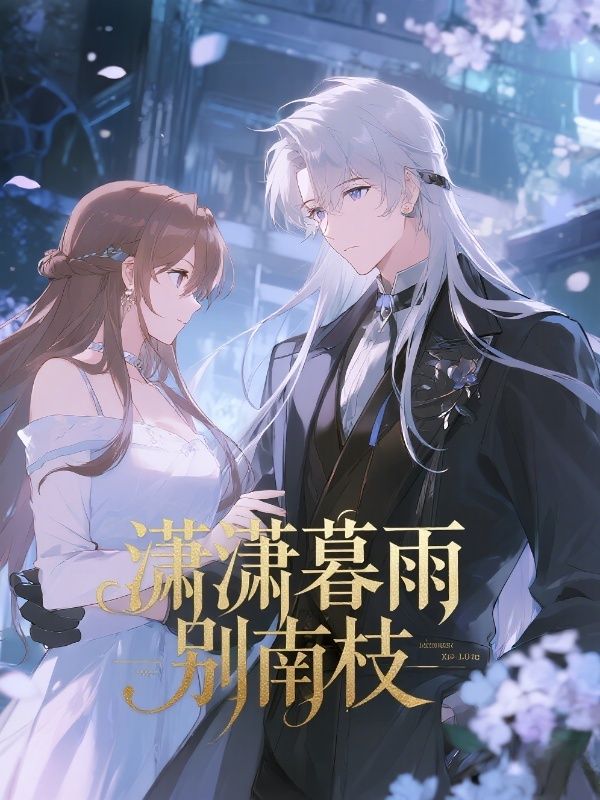 潇潇暮雨别南枝