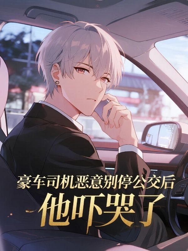 豪车司机恶意别停公交后，他吓哭了