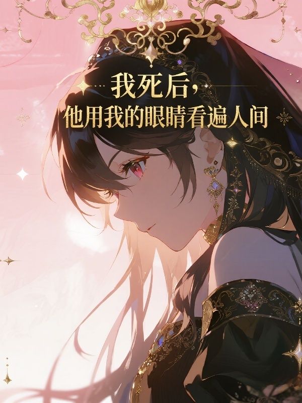 我死后，他用我的眼睛看遍人间