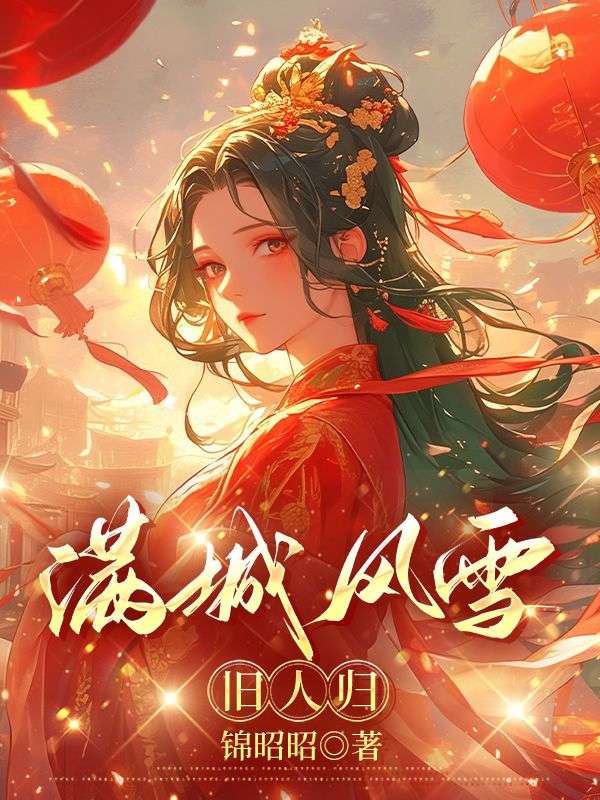 满城风雪旧人归