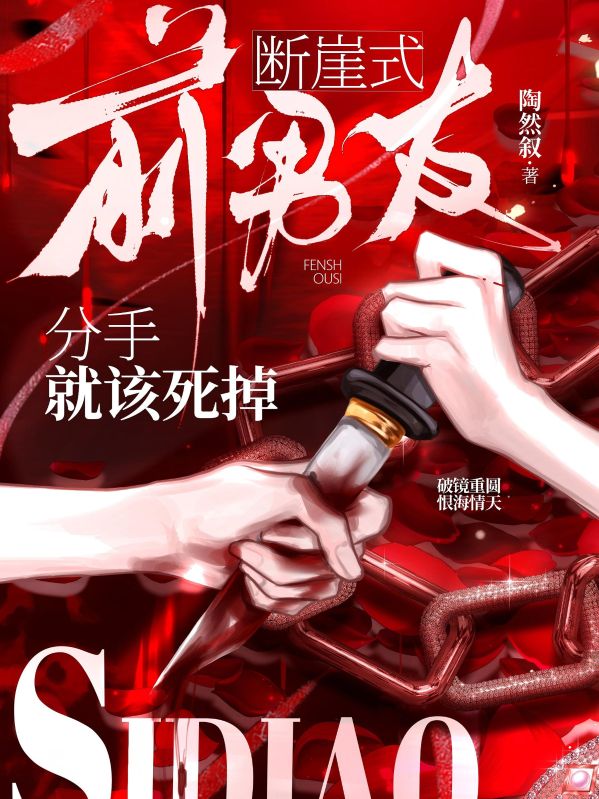 前男友,断崖式分手就该死掉