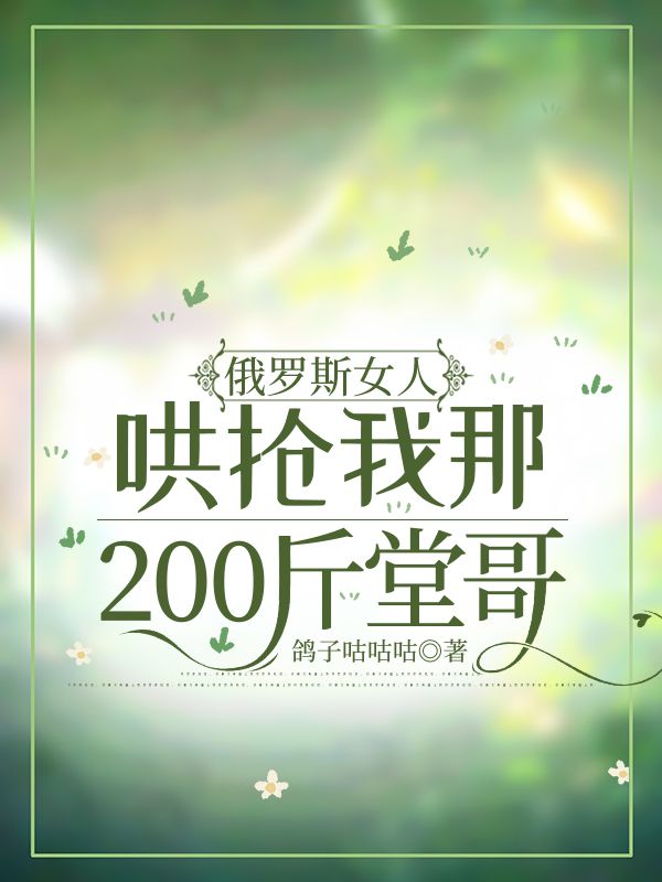 俄罗斯女人哄抢我那200斤堂哥