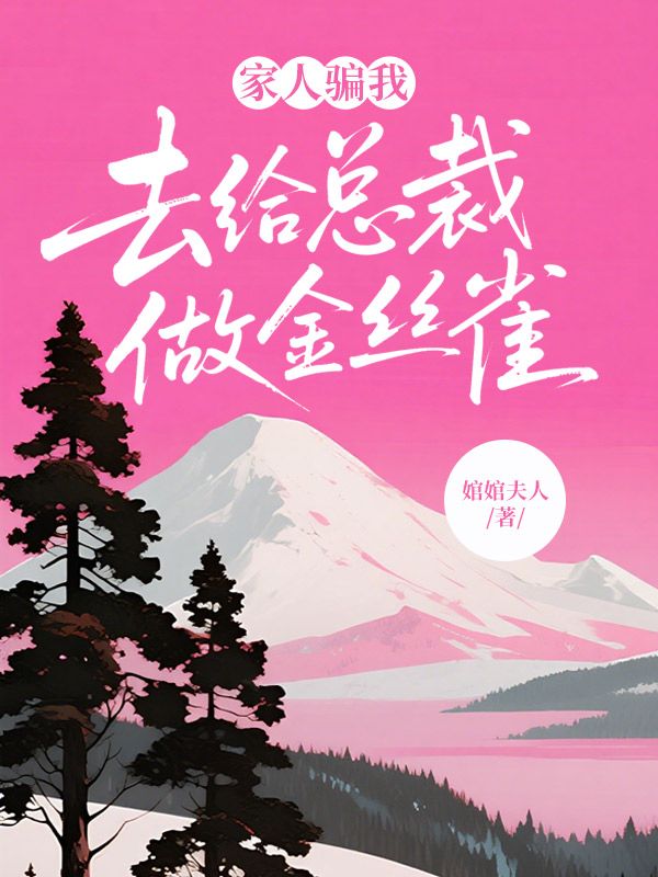 家人骗我去给总裁做金丝雀