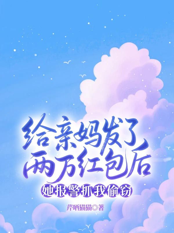 给亲妈发了两万红包后，她报警抓我偷窃