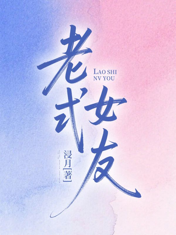 老式女友