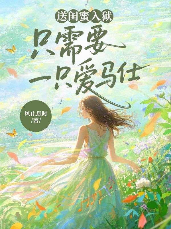 送闺蜜入狱，只需要一只爱马仕