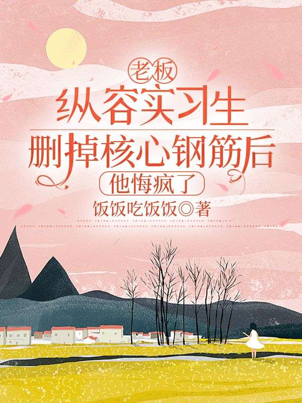 老板纵容实习生删掉核心钢筋后，他悔疯了