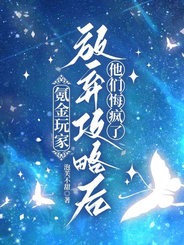 氪金玩家放弃攻略后，他们悔疯了