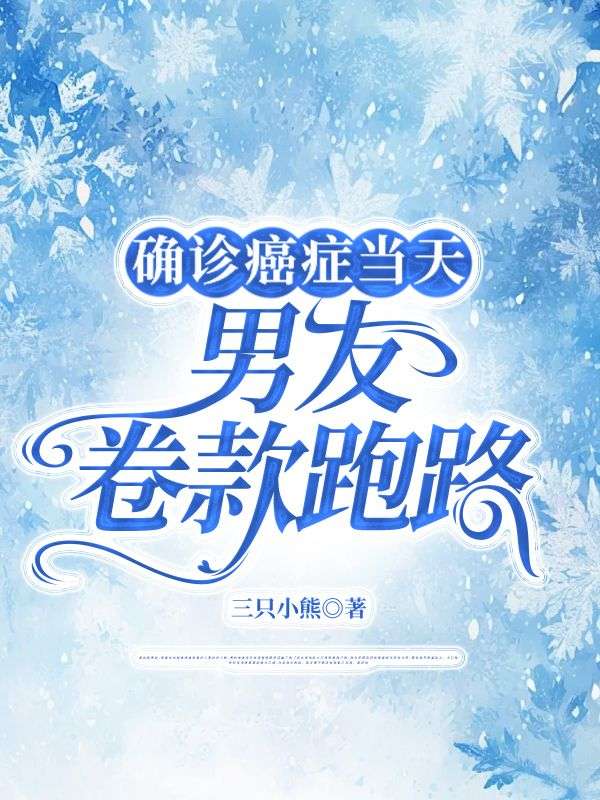 确诊癌症当天，男友卷款跑路