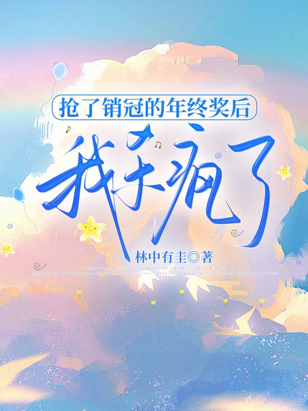 抢了销冠的年终奖后，我杀疯了