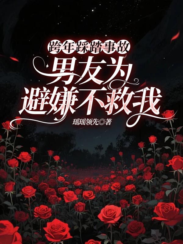 跨年踩踏事故，男友为避嫌不救我