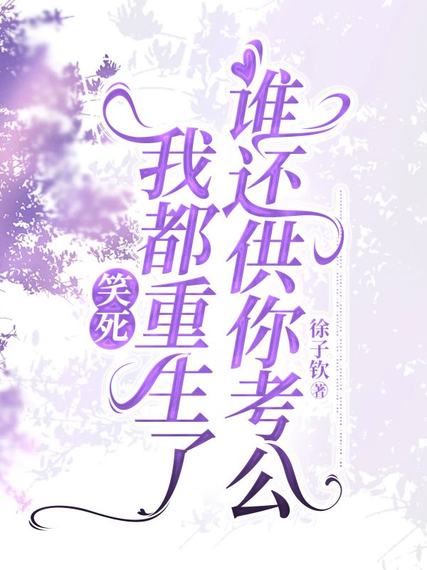 笑死，我都重生了谁还供你考公