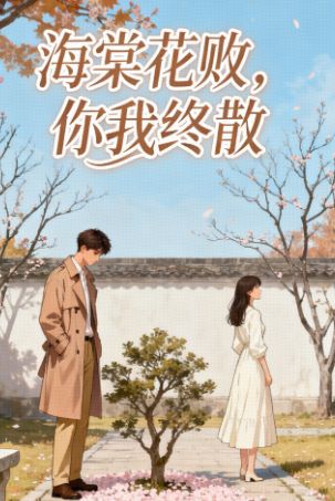 海棠花败，你我终散