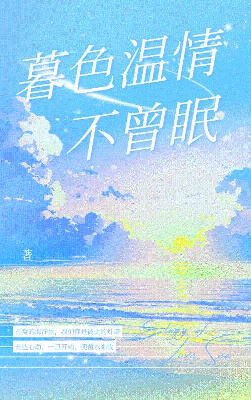 暮色温情不曾眠