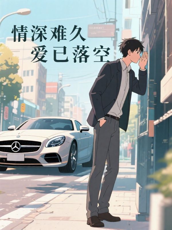 情深难久，爱已落空