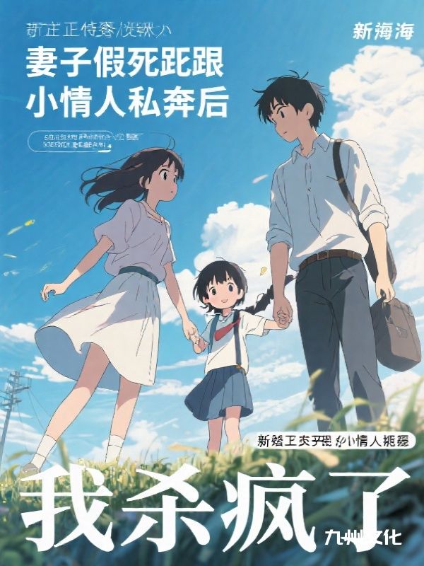 妻子假死跟小情人私奔后，我杀疯了