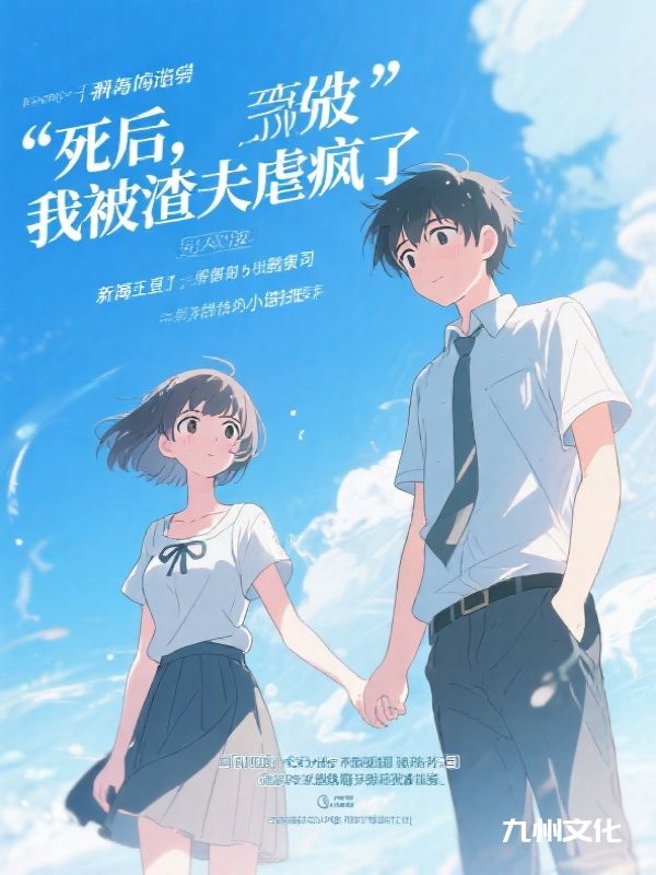 死后，我被渣夫虐疯了