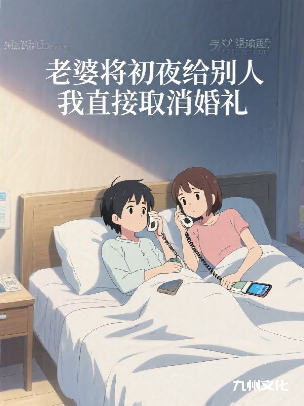 老婆将初夜给别人，我直接取消婚礼