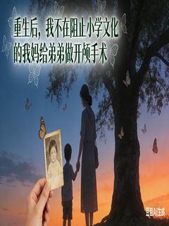 重生后，我不再阻止自学医术的妈妈给弟弟做开颅手术