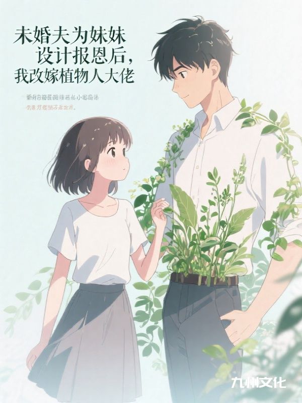 未婚夫为妹妹设计报恩后，我改嫁植物人大佬