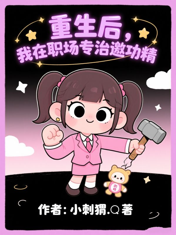 重生后，我在职场专治邀功精