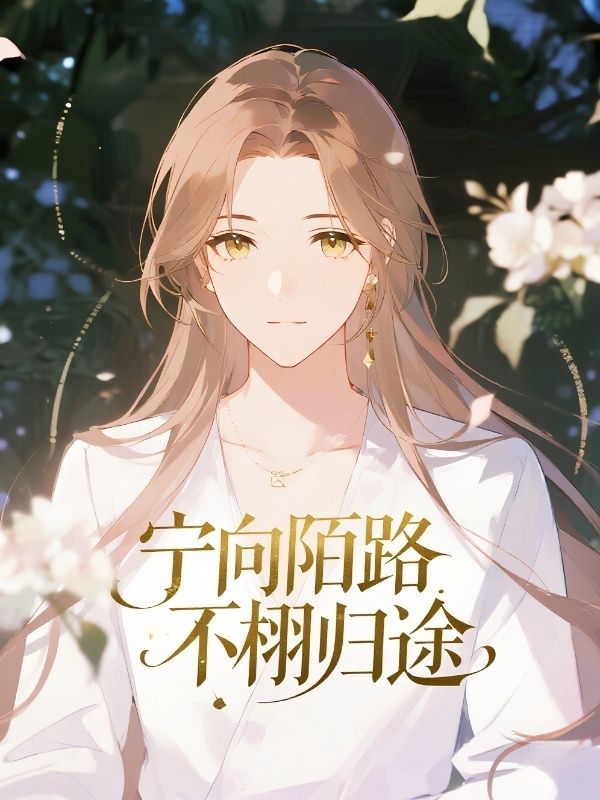 宁向陌路，不栩归途