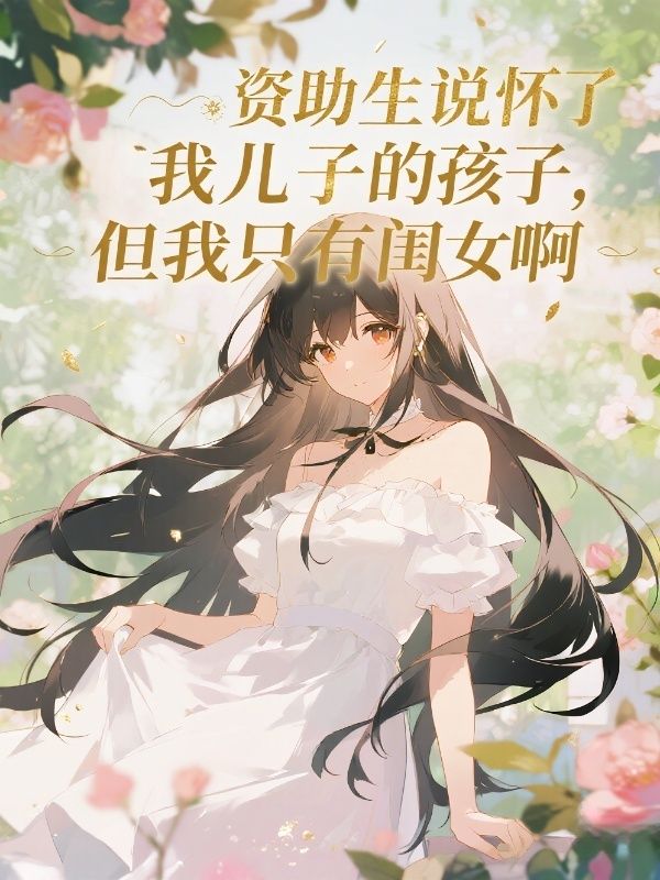 资助生说怀了我儿子的孩子，但我只有闺女啊