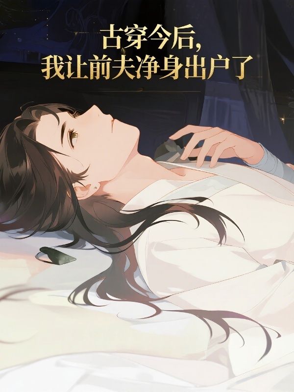 古穿今后，我让前夫净身出户了