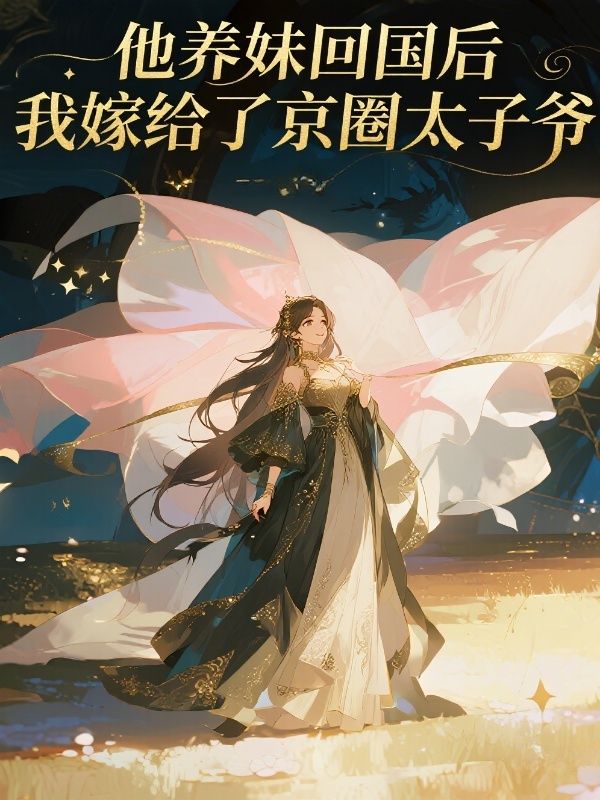 他养妹回国后，我嫁给了京圈太子爷