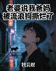 老婆说我爸妈被流浪狗撕烂了