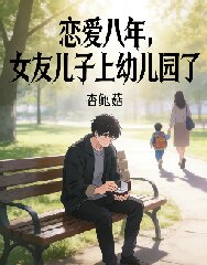 恋爱八年，女友儿子上幼儿园了