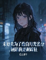 未婚夫为了给白月光名分,诬陷我是跟踪狂