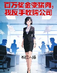 百万奖金变猪肉，我反手收购公司
