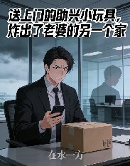 送上门的助兴小玩具，炸出了老婆的另一个家