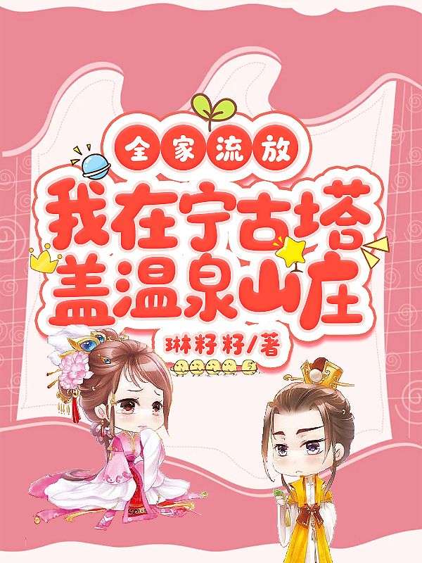全家流放,我在宁古塔盖温泉山庄
