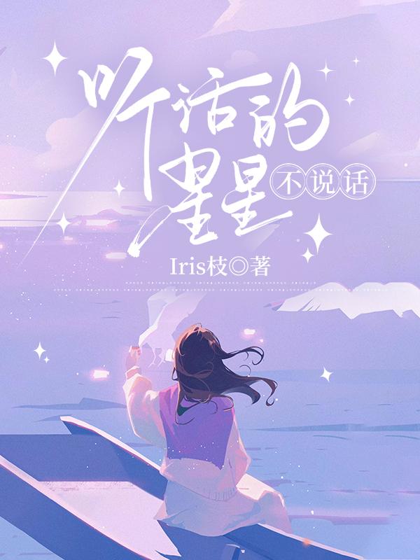 听话的星星不说话